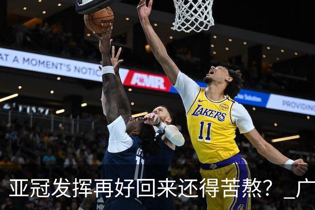 亚冠发挥再好回来还得苦熬？ 广州小门神“宜租”