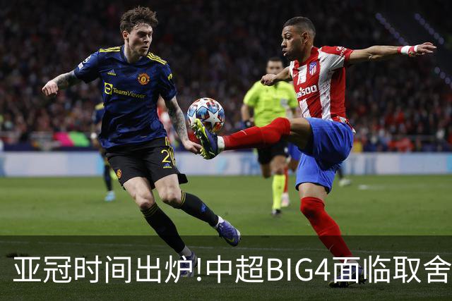 亚冠时间出炉!中超BIG4面临取舍 5轮中超或受影响