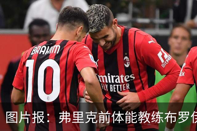 图片报：弗里克前体能教练布罗伊希无意加盟巴萨