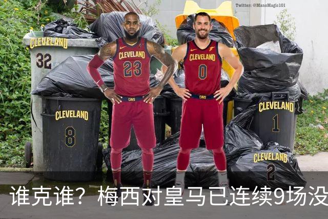 谁克谁？梅西对皇马已连续9场没进球没助攻